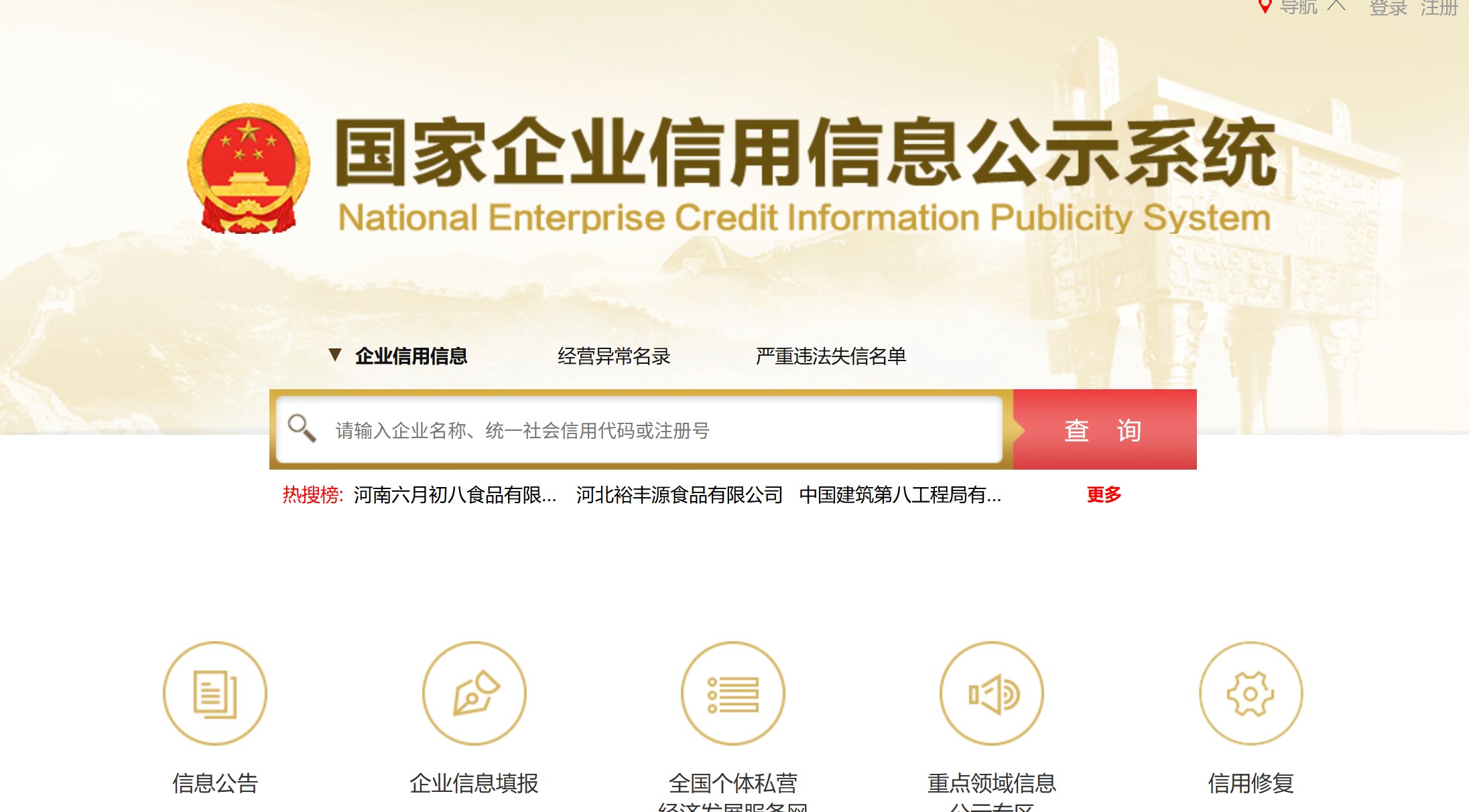 国家企业信用信息公示系统