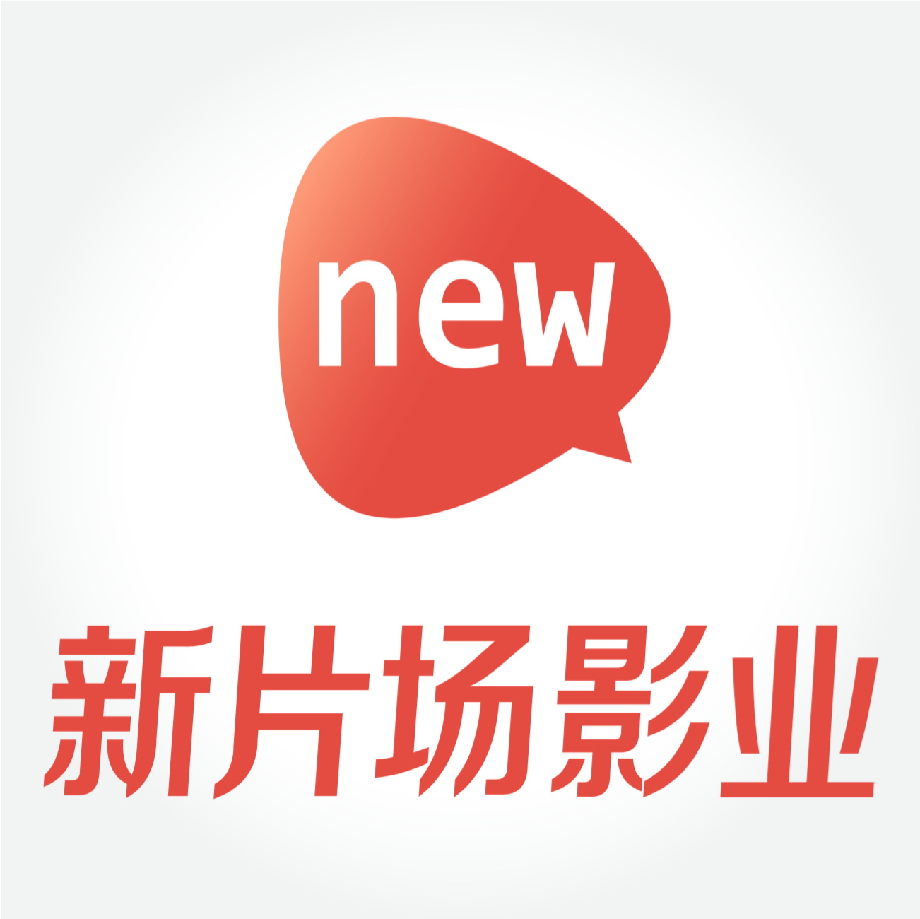 新片场素材