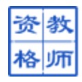 中国教师资格网