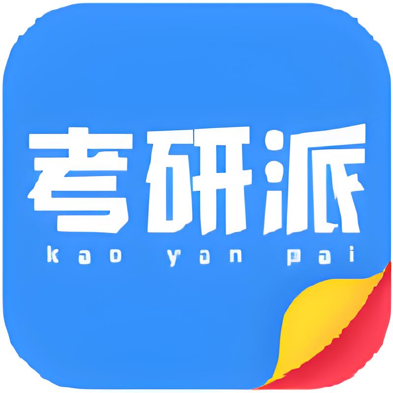 考研派