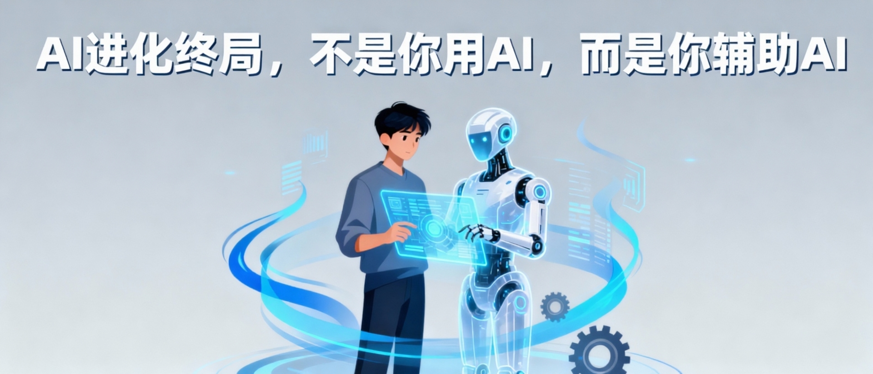 AI进化终局：不是你用AI，而是你辅助AI