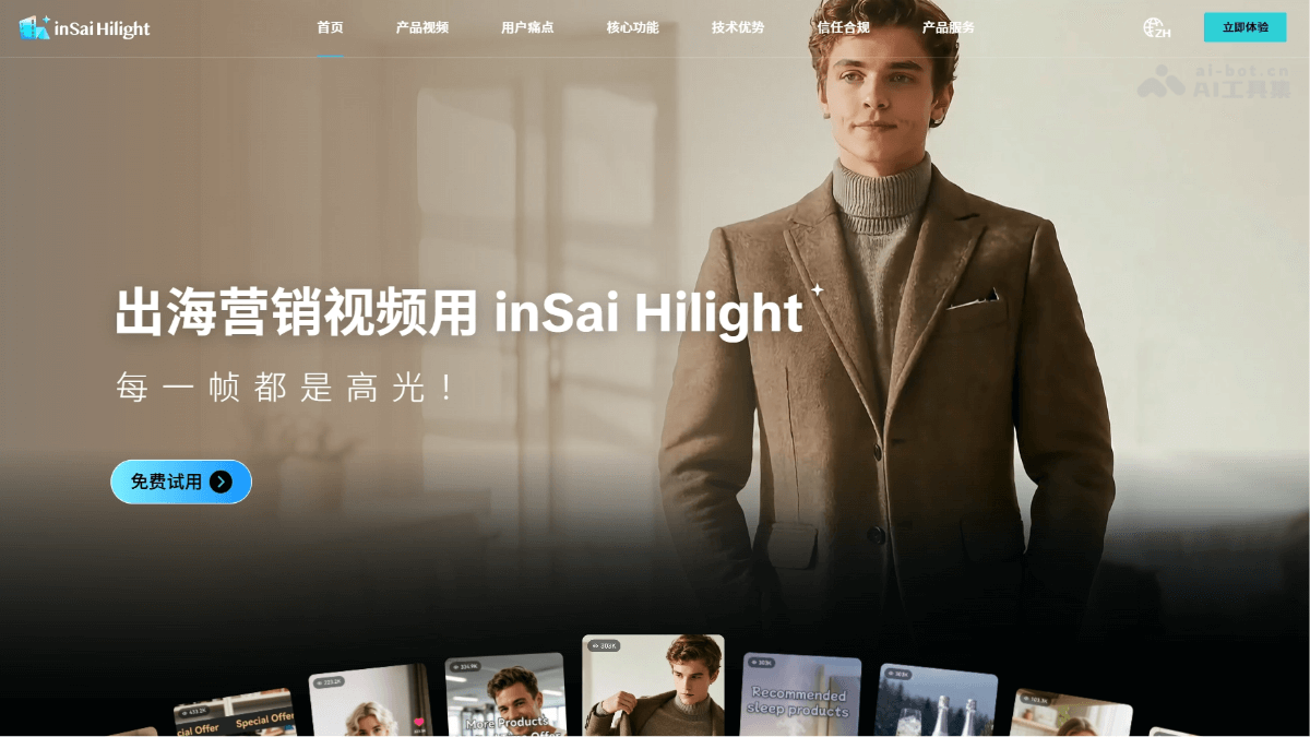 inSai Hilight – AI营销视频Agent平台，多Agent深度协同