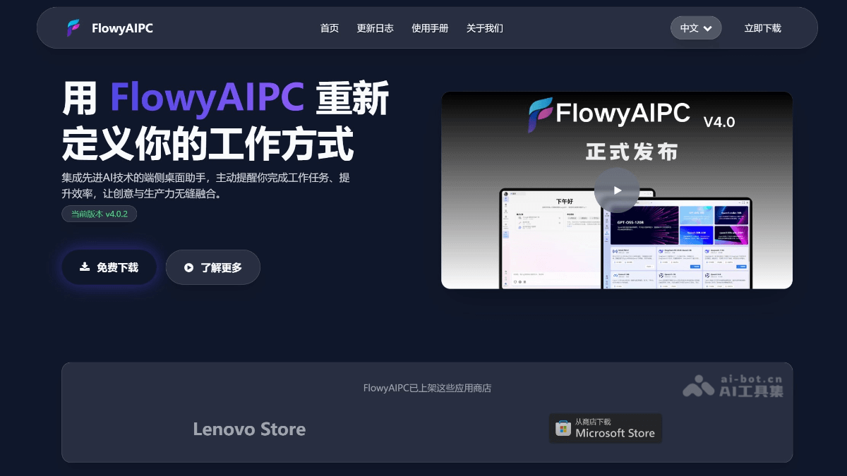 FlowyAIPC – 本地AI办公助手工具，完全离线运行