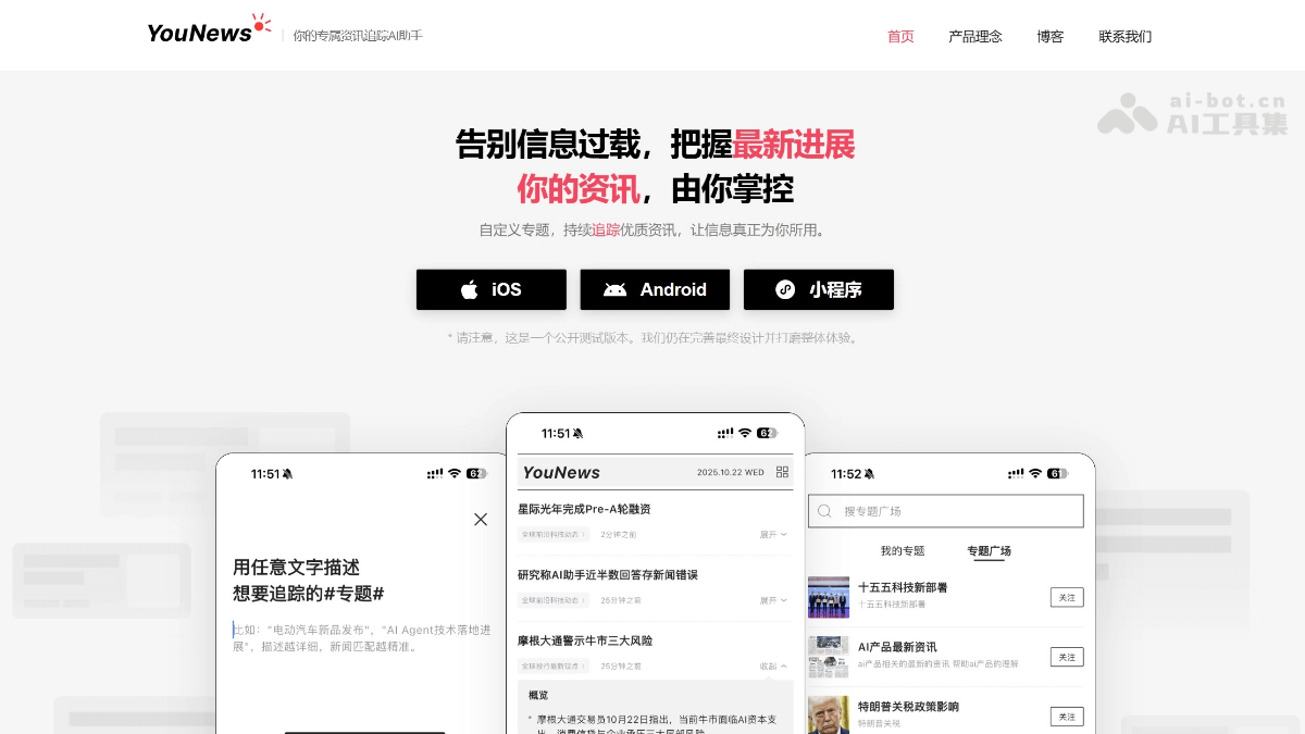 YouNews – AI信息资讯平台，定制专题追踪和信息解读