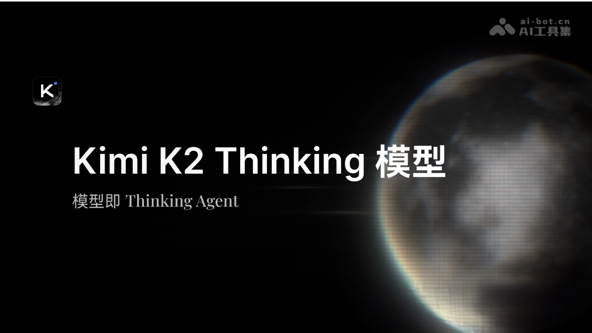 Kimi-k2 Thinking – 月之暗面推出的思考模型
