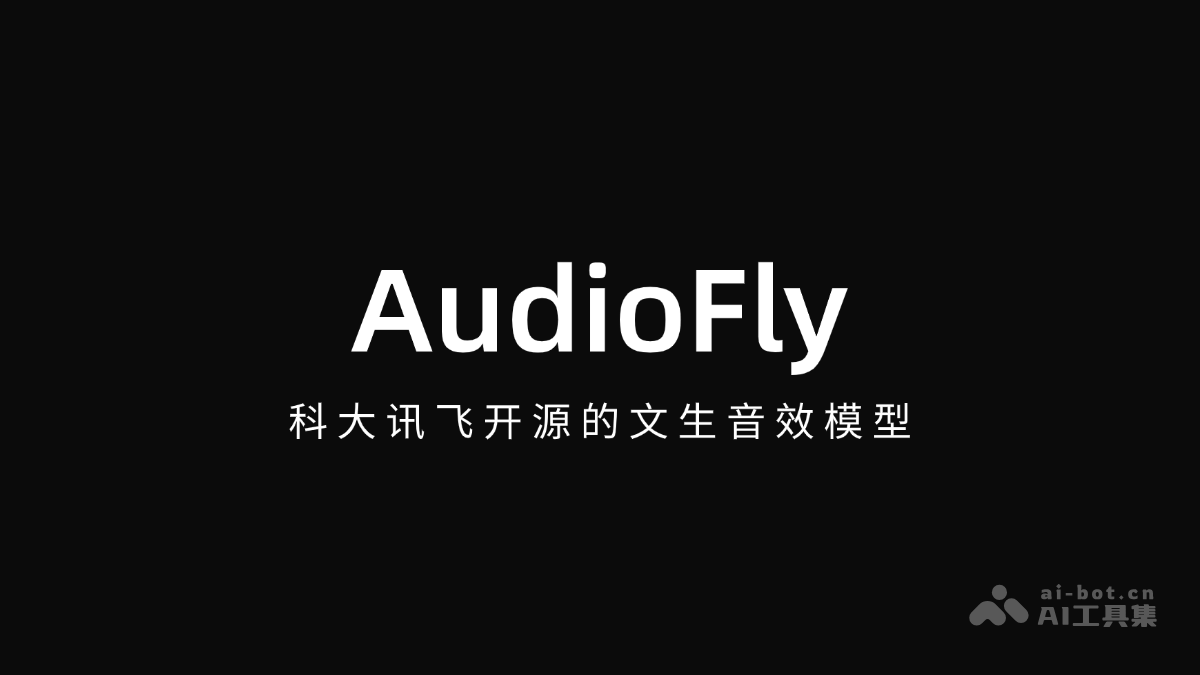 AudioFly – 科大讯飞开源的文生音效模型