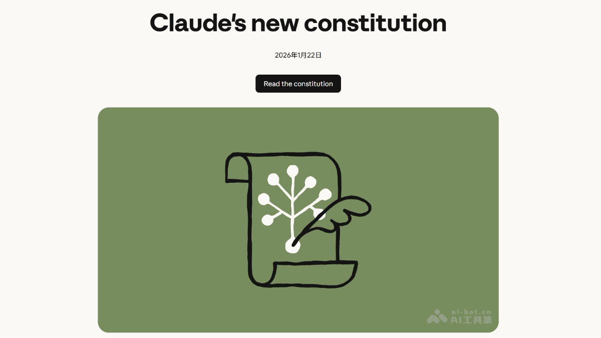 Anthropic推出的开源《Claude宪法》
