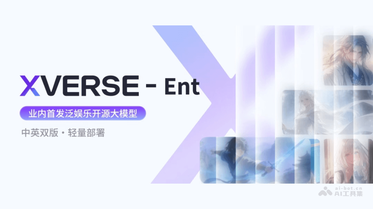 XVERSE-Ent – 元象开源的泛娱乐中英双语底座大模型