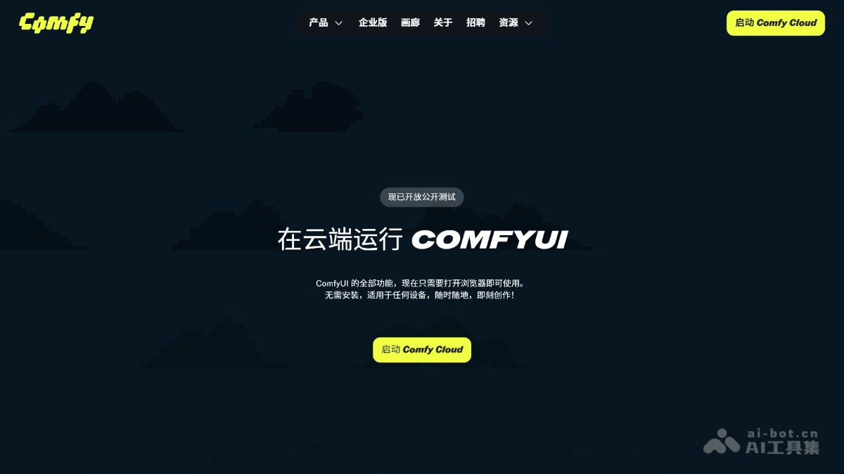 Comfy Cloud – ComfyUI推出的云端AI创作平台