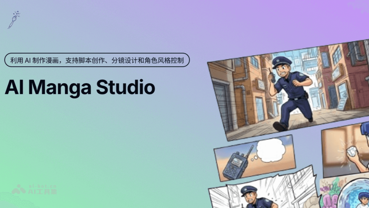 AIMangaStudio – 开源AI漫画创作工具，实现一站式创作