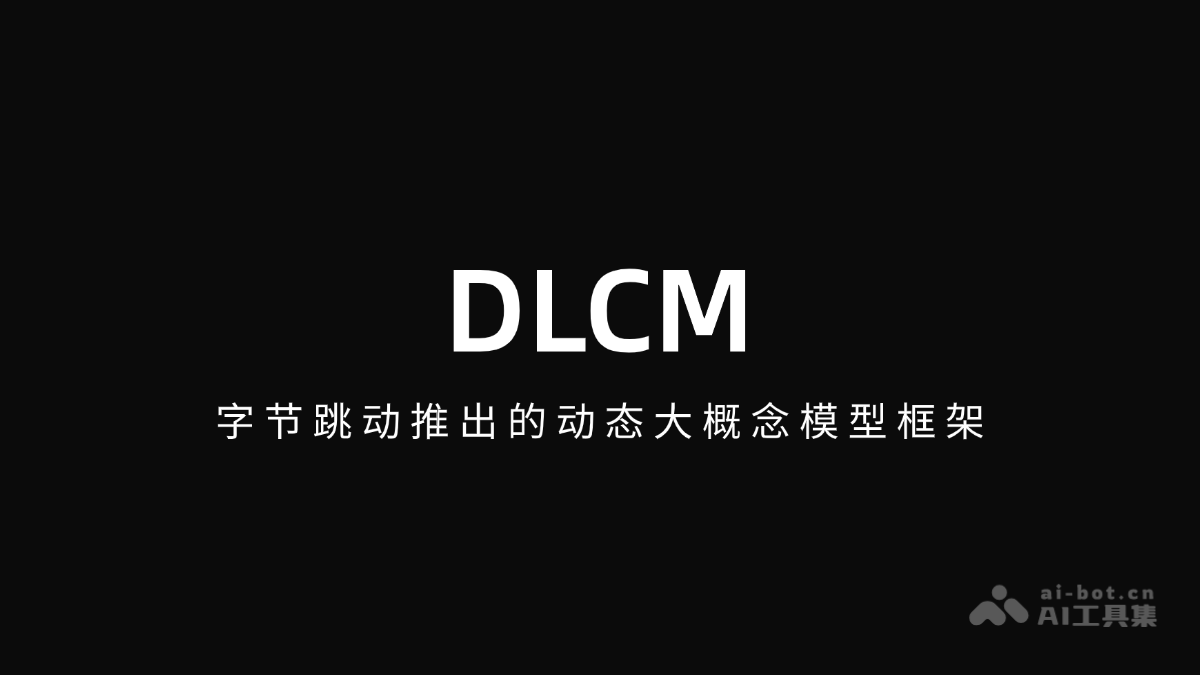 DLCM – 字节跳动推出的动态大概念模型框架