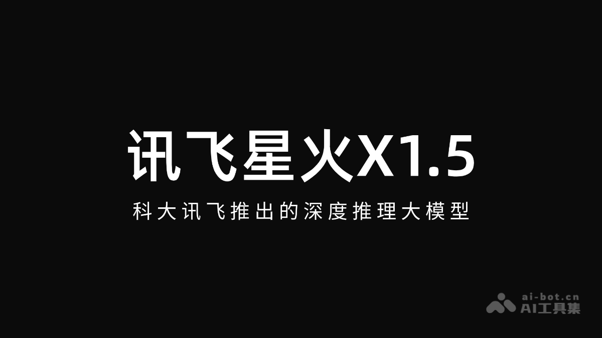 讯飞星火X1.5 – 科大讯飞推出的深度推理大模型