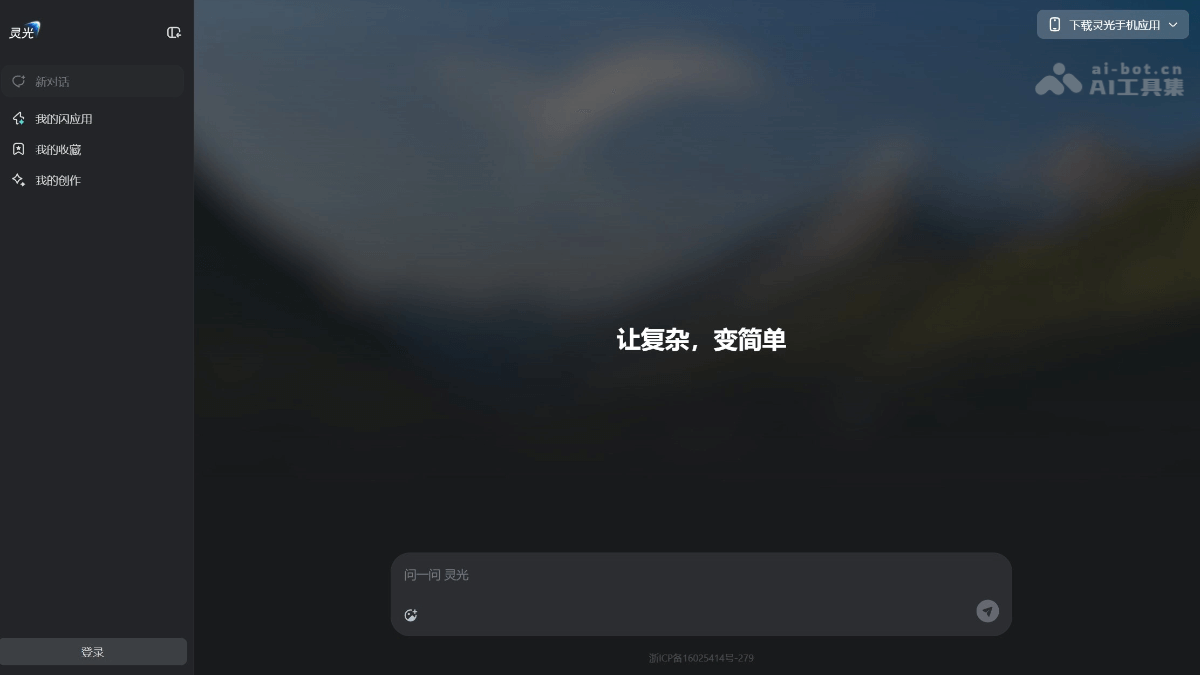 灵光网页版 – 蚂蚁集团推出的AI助手与应用生成平台