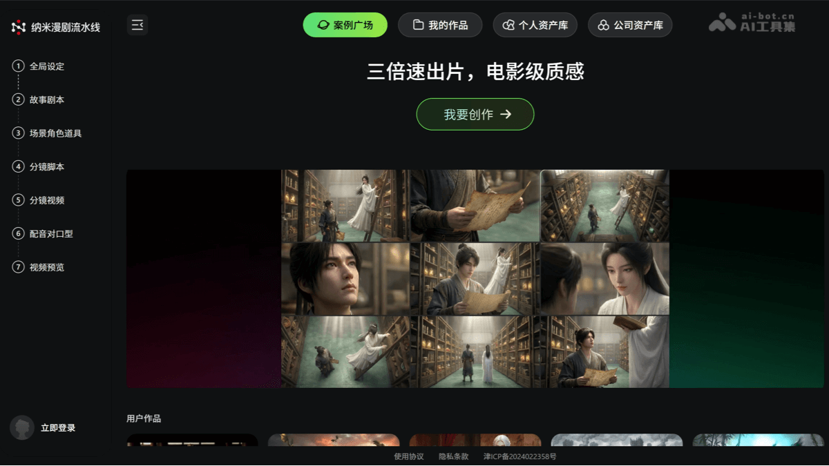 纳米漫剧流水线 – 360推出的AI漫剧生成平台