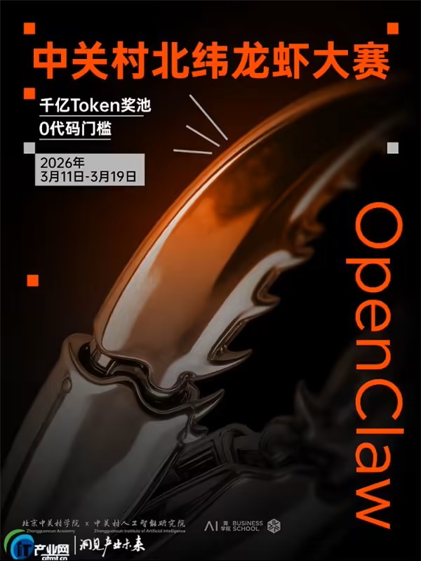 瞄准 AI 落地实操，中关村北纬龙虾大赛发掘 OpenClaw“实干虾”