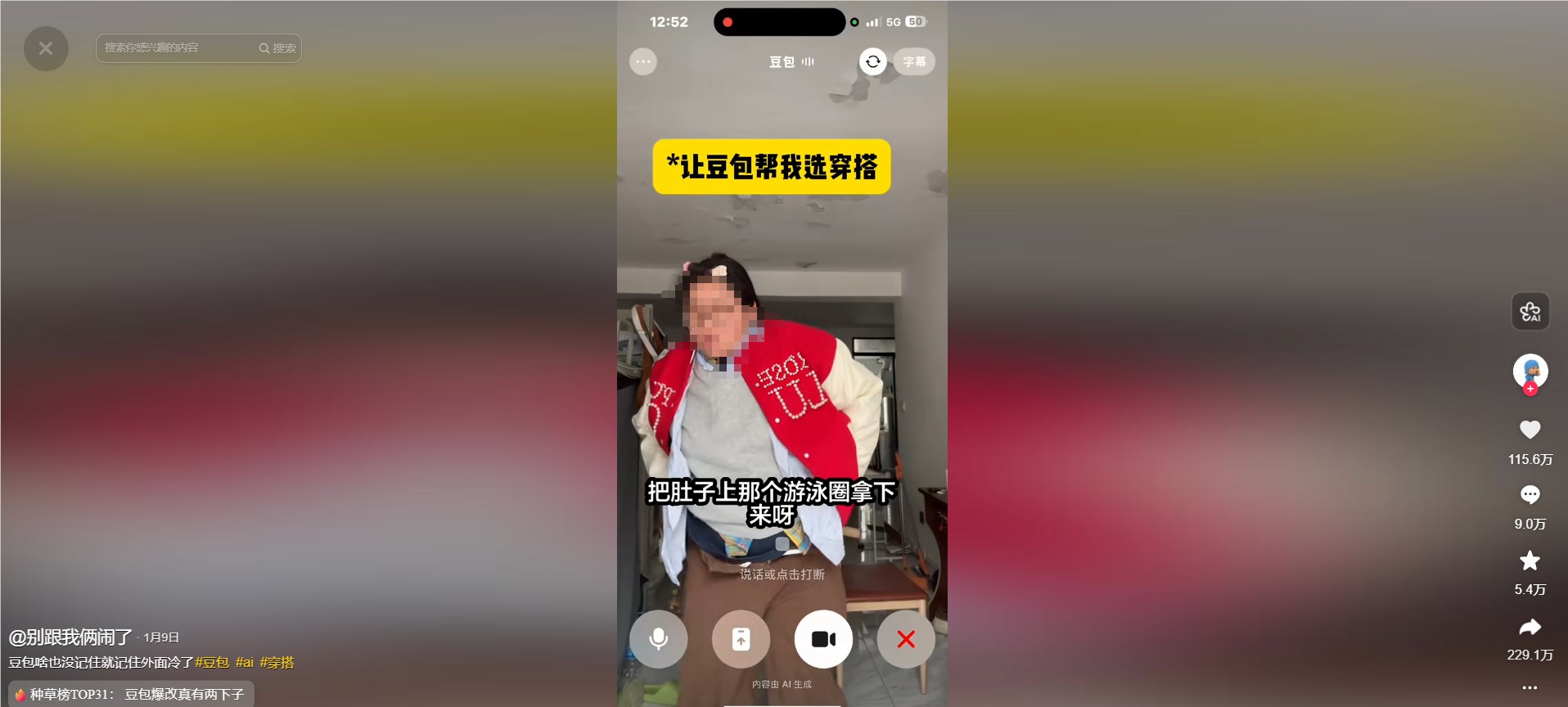 跟豆包学穿搭:AI视频通话“翻车感”起号，零粉起号到万粉爆款玩法