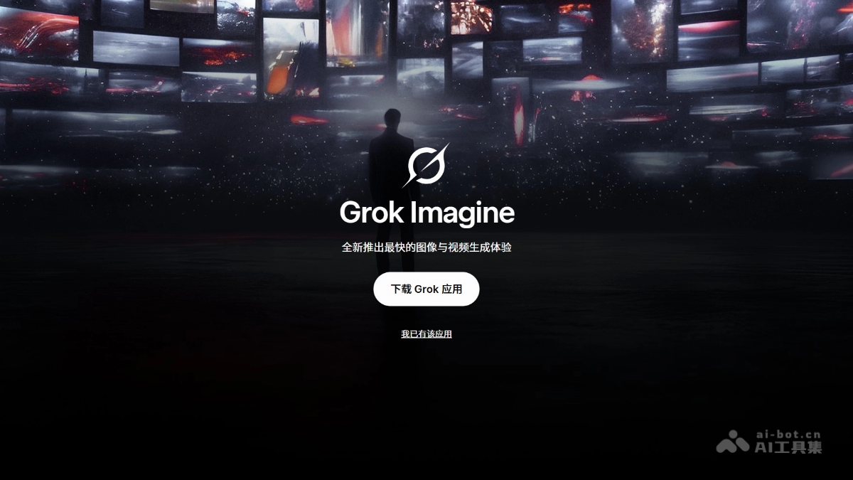 Grok Imagine 1.0 – 马斯克xAI推出的AI视频生成工具