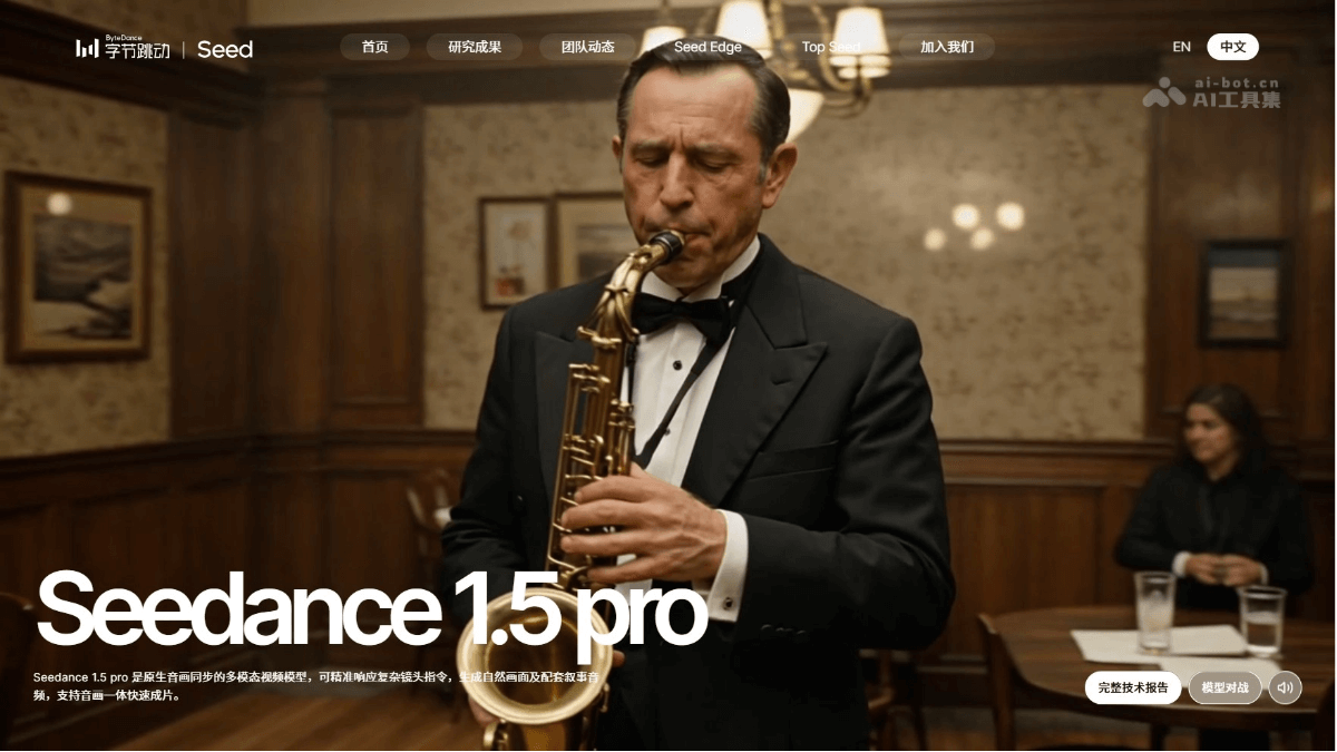 Seedance 1.5 Pro – 字节推出的音画同步多模态视频模型