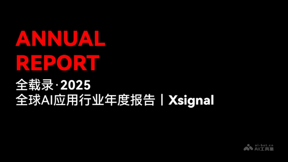 Xsignal发布《2025年全球AI应用行业年度报告》（PDF文件）