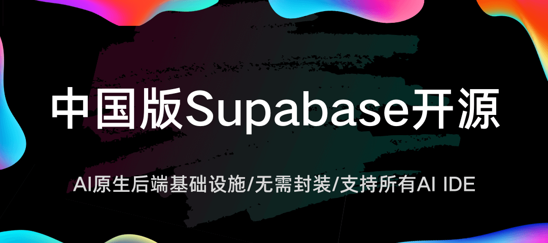AipexBase怎么用？AI 原生BaaS平台一句话做后端开发