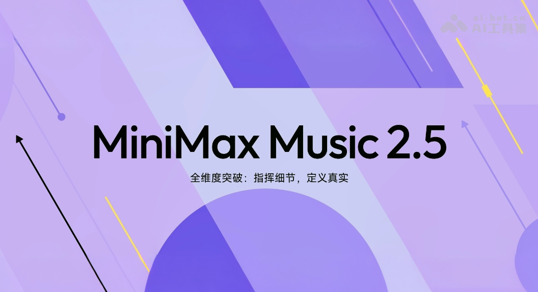 MiniMax Music 2.5 – MiniMax推出的AI音乐创作模型