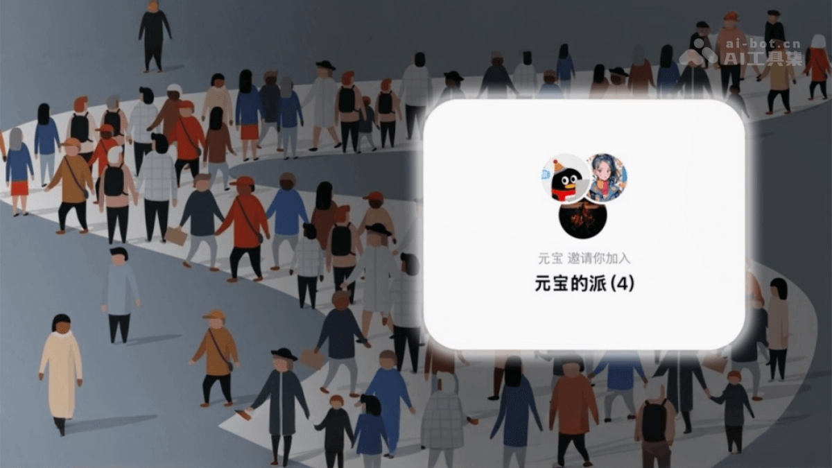 元宝派 – 腾讯元宝推出的AI社交功能