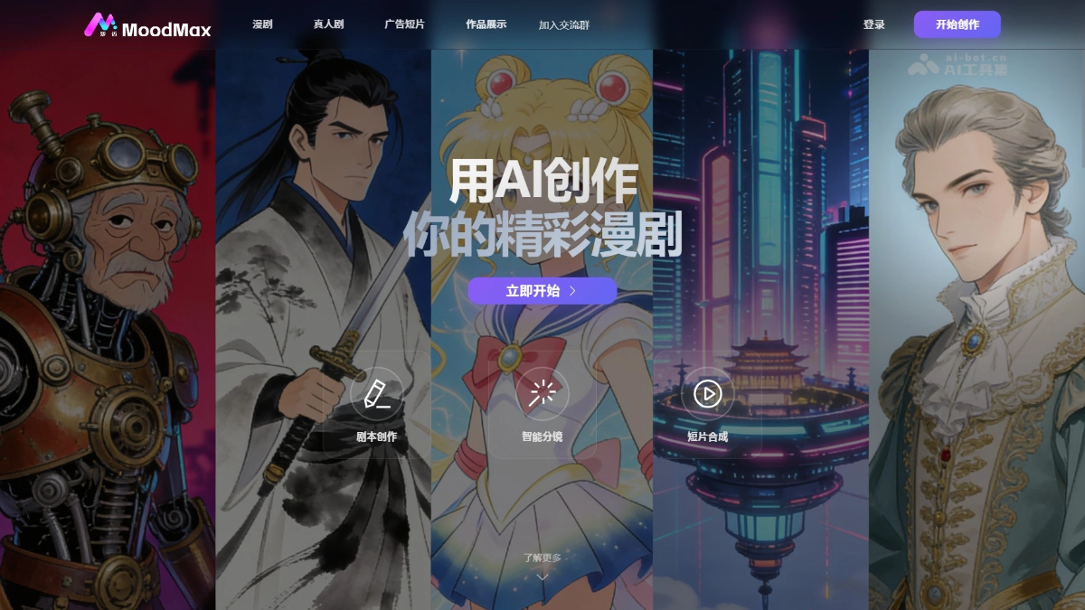 MoodMax – 一站式AI漫剧创作平台，自动拆解分镜脚本