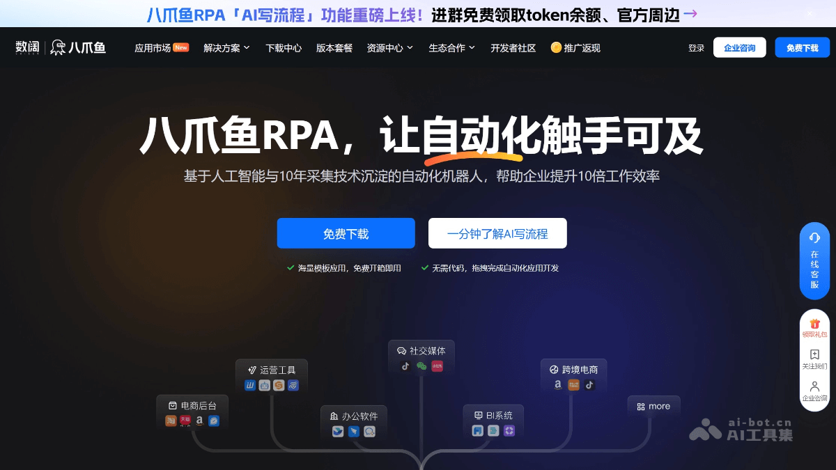 八爪鱼RPA – 基于RPA的AI自动化机器人平台