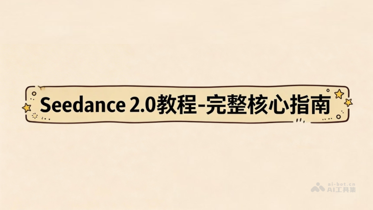 Seedance 2.0教程 – AI视频创作完整操作手册与提示词指南