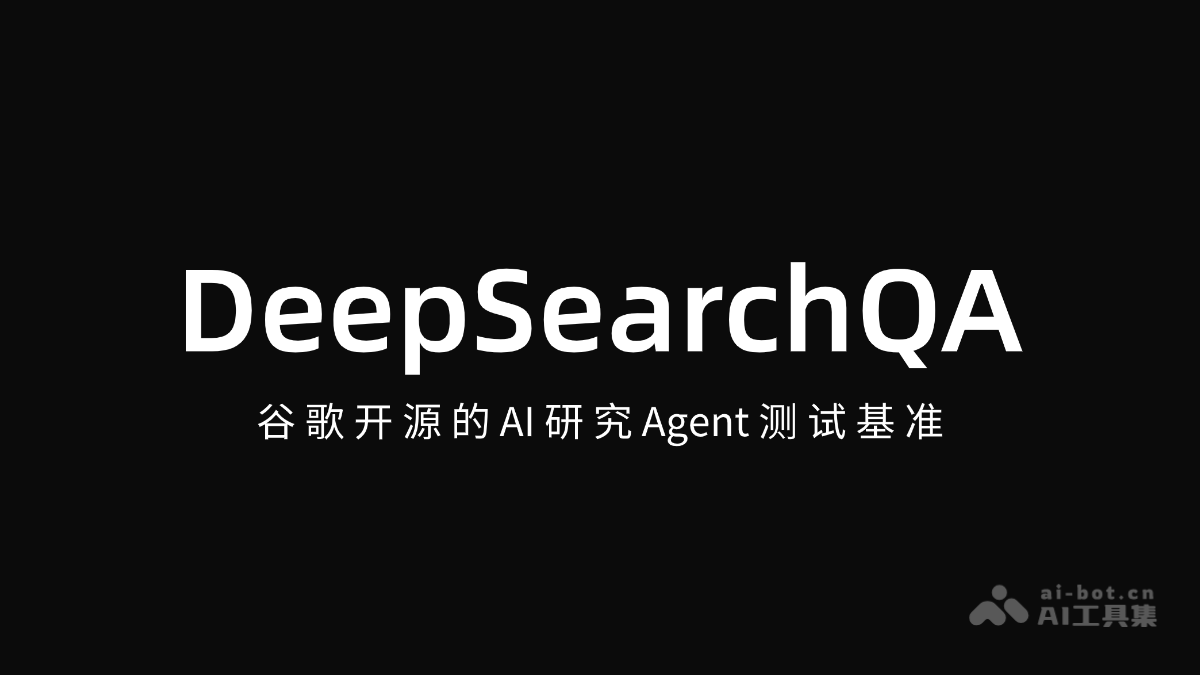 DeepSearchQA – 谷歌开源的AI研究Agent测试基准