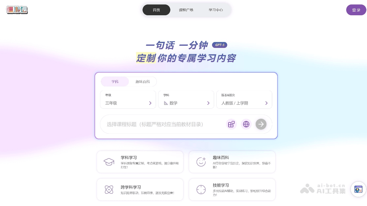 课游记AI – AI个性化学习平台，定制专属学习内容