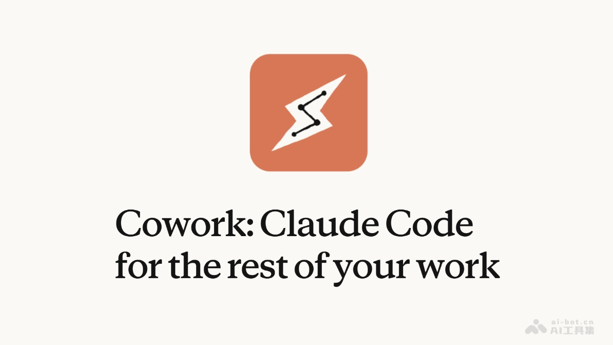Claude Cowork – Anthropic推出的AI Agent协作工具