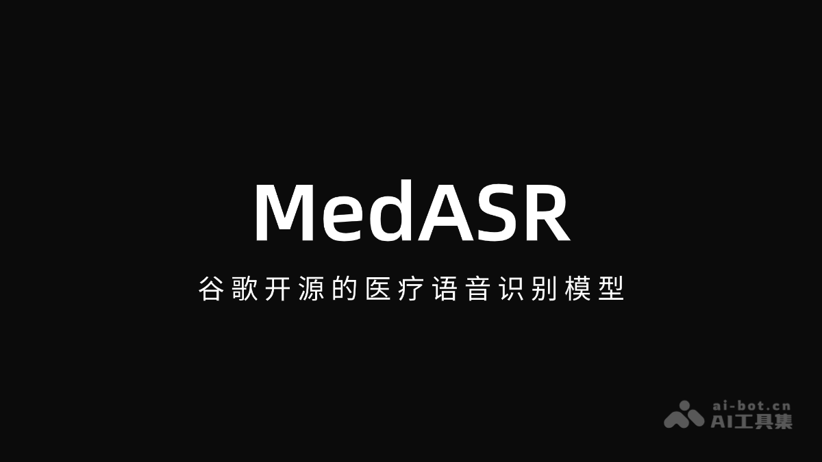 MedASR – 谷歌开源的医疗语音识别模型
