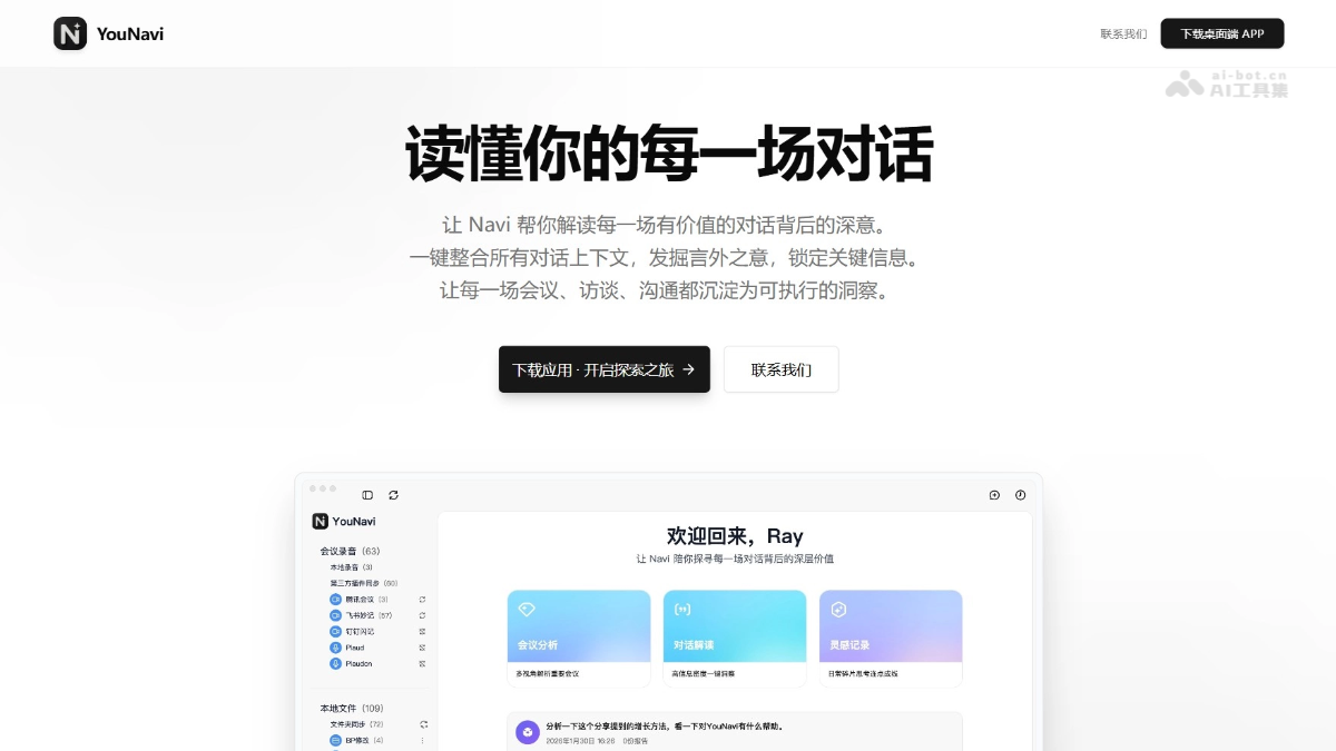 YouNavi – AI对话分析工具，深度分析对话挖掘言外之意