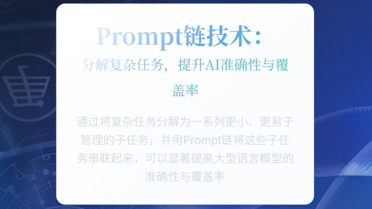 如何用Prompt链提升准确性与覆盖率？一文看懂