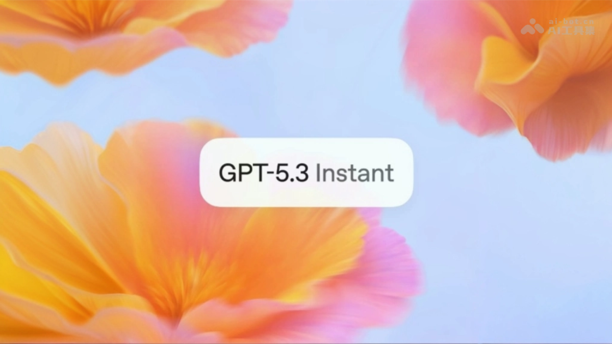 GPT‑5.3 Instant – OpenAI 推出的轻量级对话模型