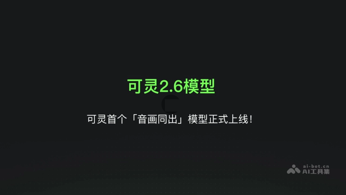 可灵2.6 – 快手可灵推出音画同出的AI视频生成模型