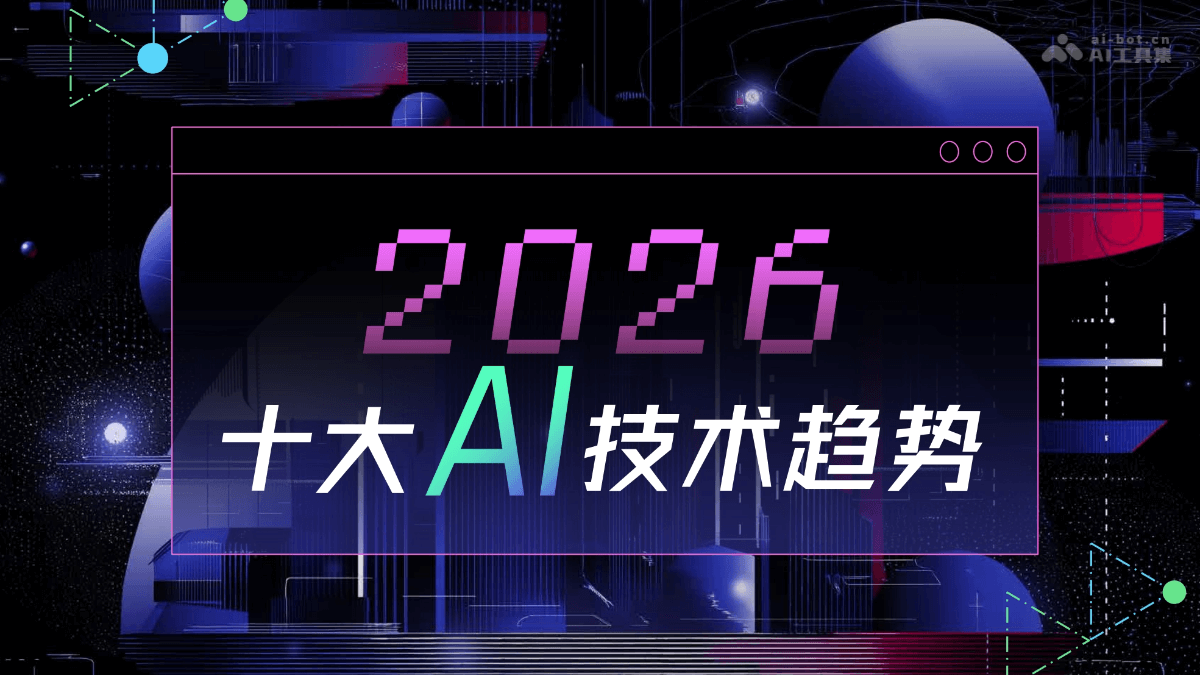 智源发布《2026十大AI技术趋势》（PDF文件）
