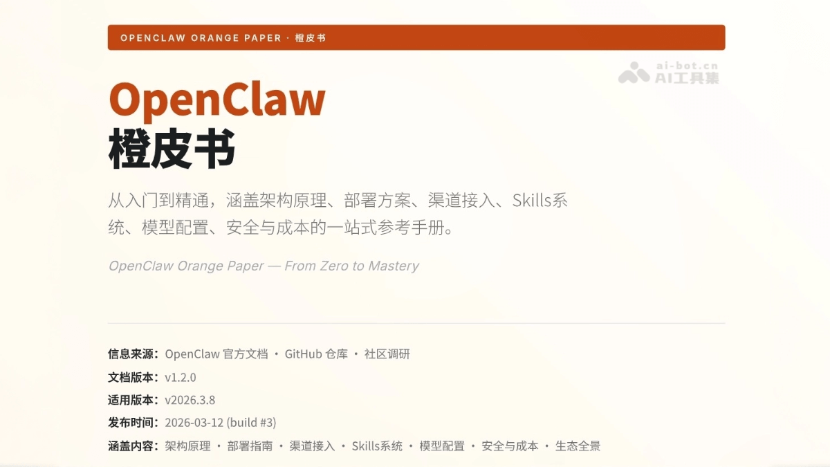 OpenClaw橙皮书 – 从入门到精通一站式完整手册（PDF文件）