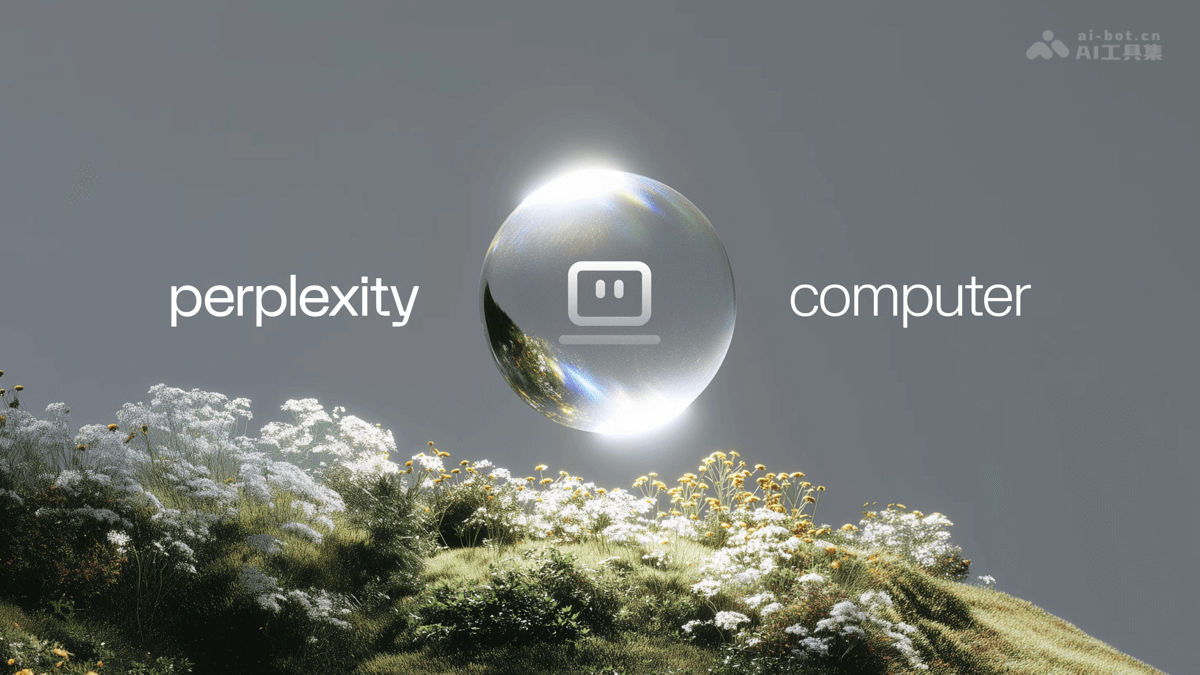 Perplexity Computer – Perplexity推出的通用数字员工