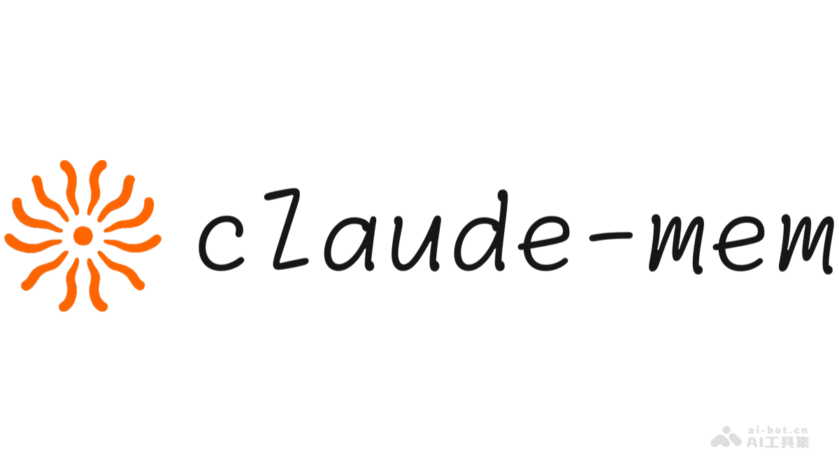 Claude-Mem – 开源Claude Code记忆插件，提供长期记忆