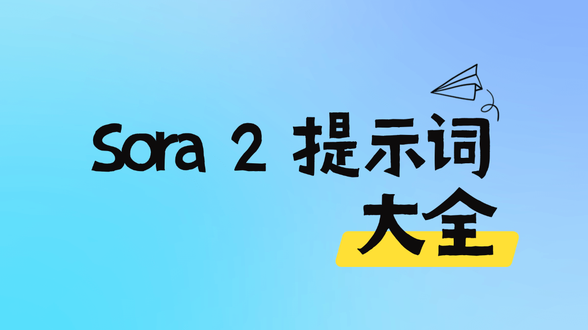Sora2提示词大全 – 50+热门场景提示词及视频合集