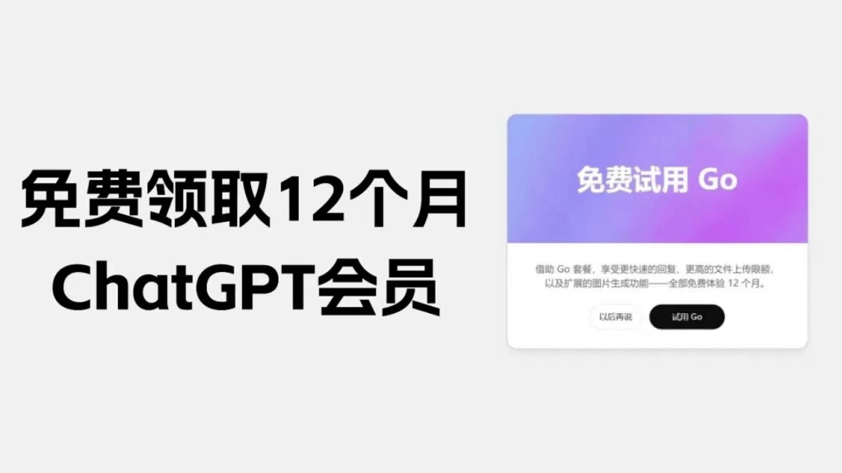 ChatGPT Go 印度区免费订阅教程，附详细步骤