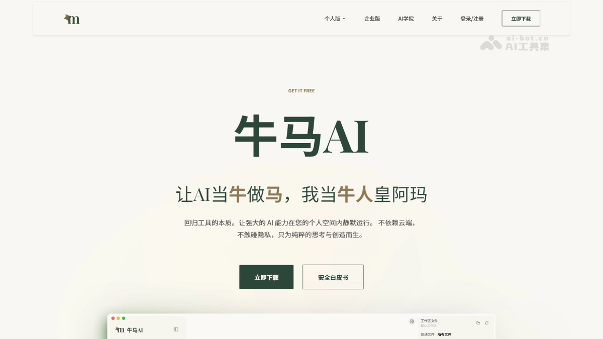 牛马AI – 本地AI个人工作台，自由接入多种模型