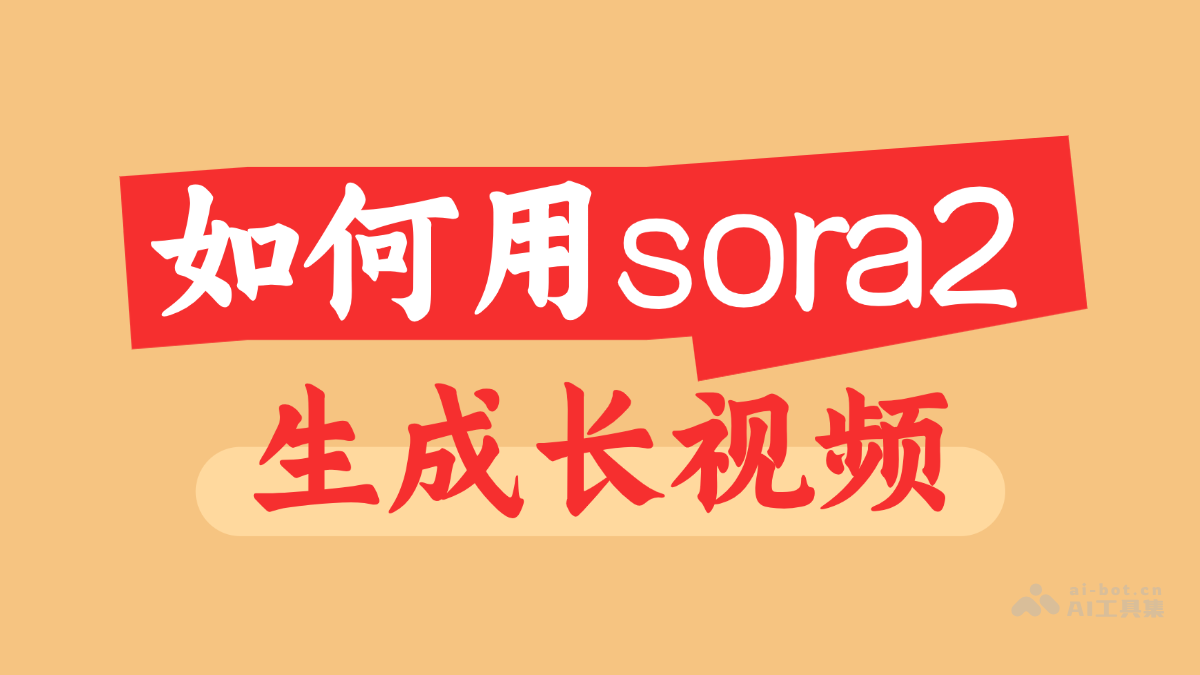 如何用Sora2生成长视频，附案例说明
