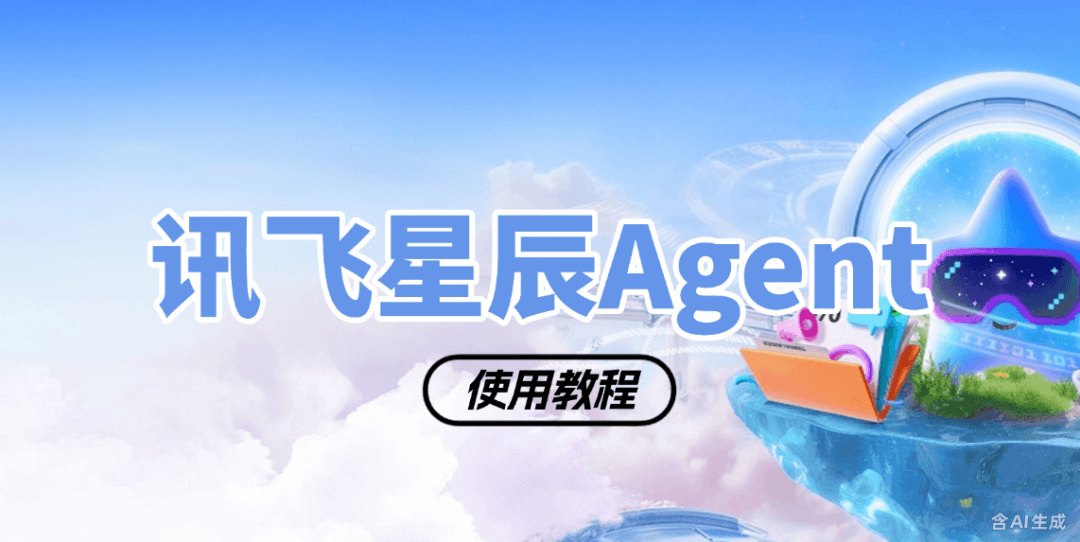 怎么搭建个人智能体？用讯飞星辰Agent自定义创建发布