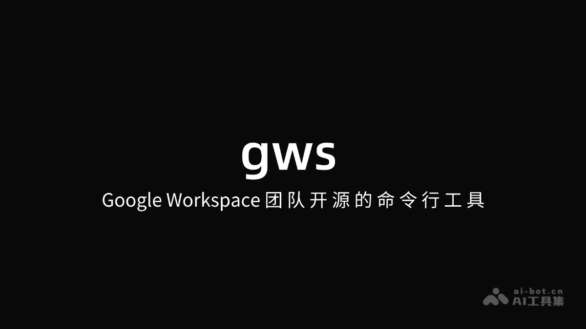gws – Google Workspace 团队开源的命令行工具