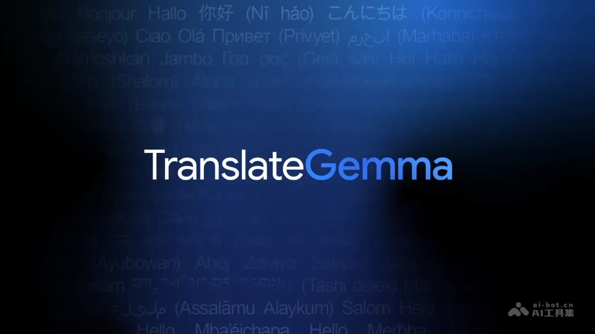 TranslateGemma – 谷歌开源的系列翻译模型