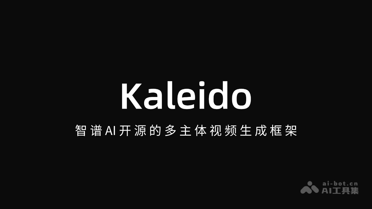 Kaleido – 智谱AI开源的多主体视频生成框架