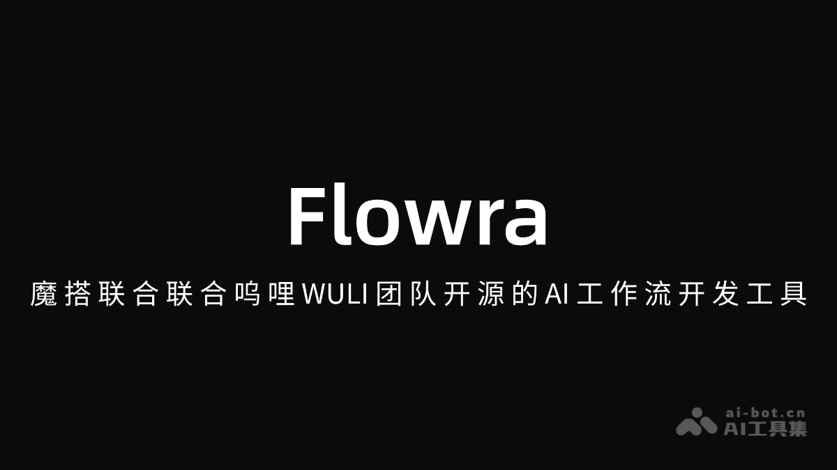 Flowra – 魔搭联合呜哩WULI团队开源的AI工作流开发工具